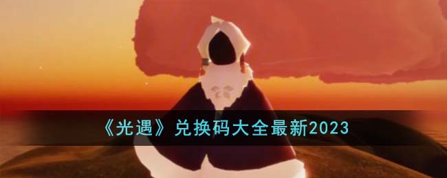 光遇兑换码 2023最新通用礼包兑换码大全