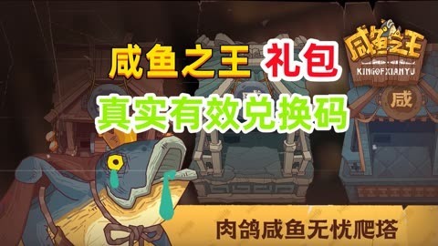 咸鱼之王2023最新兑换码 永久可用攻略汇总