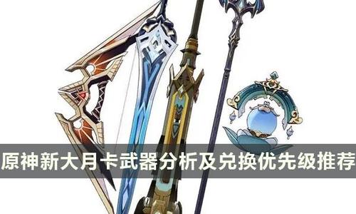 原神纪行武器