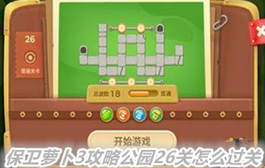公园26关初始布局