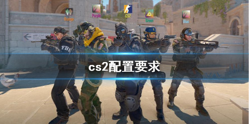 CS2配置要求详解 最低到超高配全解析
