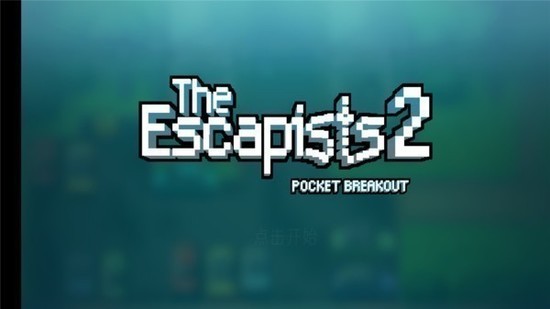 逃脱者2多人合作模式