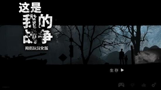 这是我的战争手机版最新免费下载_这是我的战争中文完整版下载_这是我的战争手游最新版下载 运行截图3