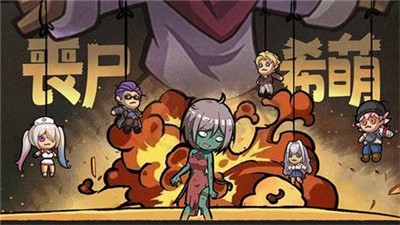 丧尸希萌安卓版下载-丧尸希萌最新版下载-丧尸希萌手游下载 运行截图1