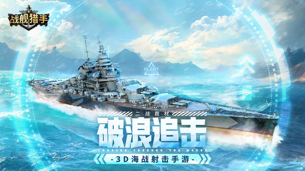 战舰猎手下载_战舰猎手(海战射击手游) v1.37.4安卓版 运行截图1