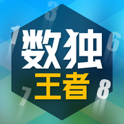 数独王者 v2.0.0