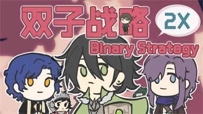 双子战略安卓版下载-双子战略官方版下载-双子战略游戏下载 运行截图1