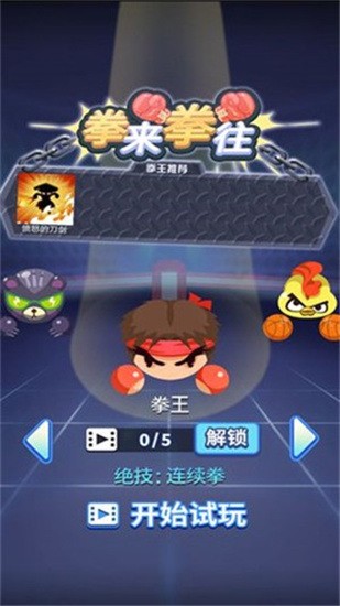 拳来拳往正版下载-拳来拳往手游下载最新版(去广告)v1.1 运行截图3