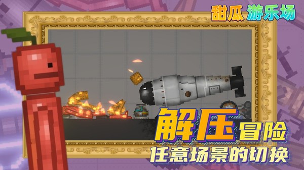 甜瓜游乐场免费下载_甜瓜游乐场免费下载无广告v21.1 运行截图2