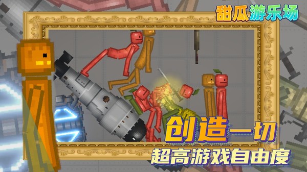 甜瓜游乐场免费下载_甜瓜游乐场免费下载无广告v21.1 运行截图1