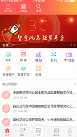 智慧门户app下载最新版-智慧门户电信客户端下载 运行截图2