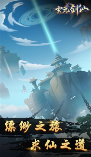 玄元剑仙下载无限仙玉(无限修为)版-玄元剑仙+内置修改器 v1.2.2下载 运行截图3