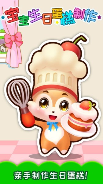 宝宝做生日蛋糕下载安装_宝宝做生日蛋糕最新版本游戏下载安装 运行截图1