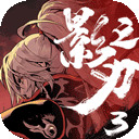 影之刃3 v1.68