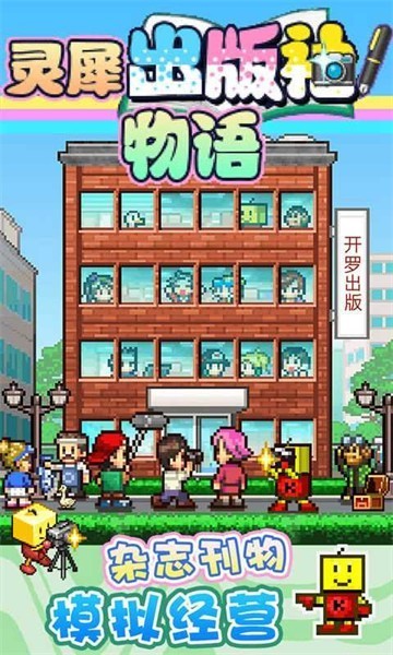 灵犀出版社物语中文版下载_灵犀出版社物语中文版下载安卓原版游戏v2.1 运行截图1