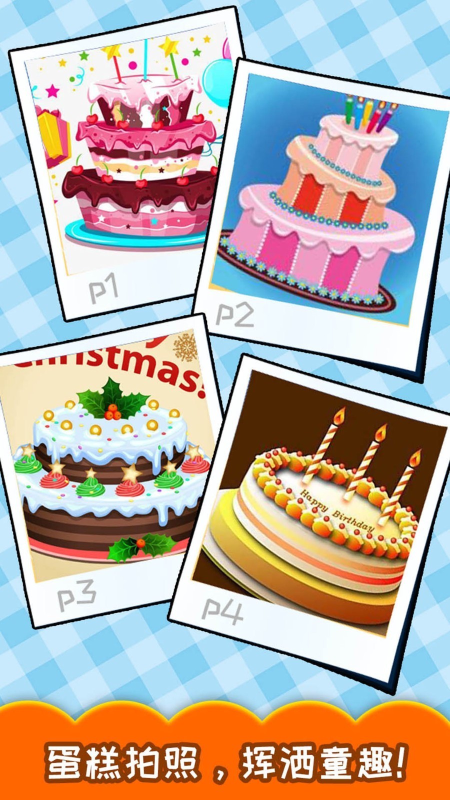 蛋糕制作游戏界面