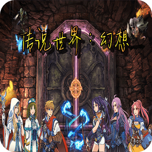 传说世界幻想