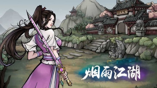 烟雨江湖最新版下载不联网的-烟雨江湖最新版(2024)无限元宝版下载 运行截图1