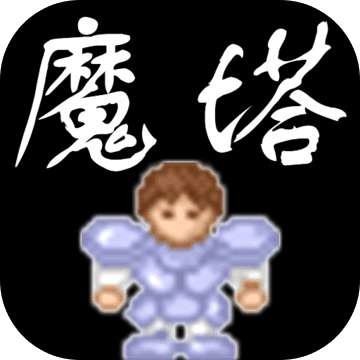 新新魔塔无敌版 v3.7