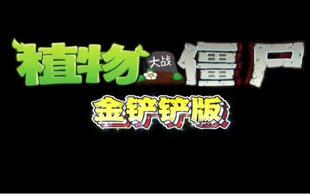 植物大战僵尸金铲铲版下载_植物大战僵尸金铲铲版v1.0 运行截图1