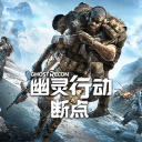 幽灵行动断点 v1.2.63
