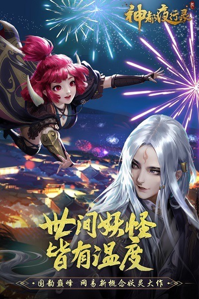神都夜行录2025最新版下载_神都夜行录2025最新版v1.0.33 运行截图3