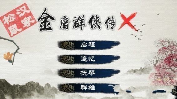 金庸群侠传x绅士版apk下载_金庸群侠传x绅士版手机版直装_金庸群侠传x绅士版安卓下载v1.1.0 运行截图3