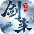 雪中剑来 v2.2