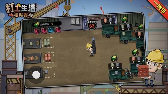 打工生活模拟器免广告版下载1.66-打工生活模拟器(600亿)2025版下载 最新 运行截图1