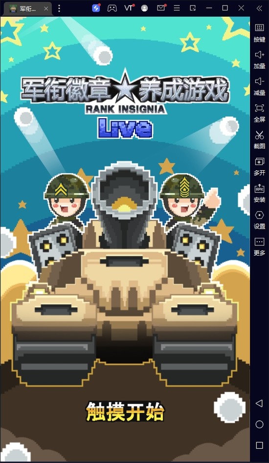 军衔徽章养成游戏Live角色与坦克对战场景