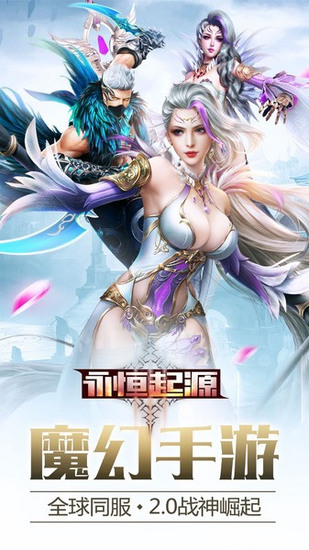 永恒起源手游官方版下载v1.0.0-永恒起源九游版游戏下载 运行截图1