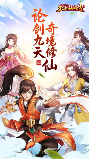 九州仙剑传0.1折官方正版下载-九州仙剑传游戏手机版下载v1.0.18 运行截图3