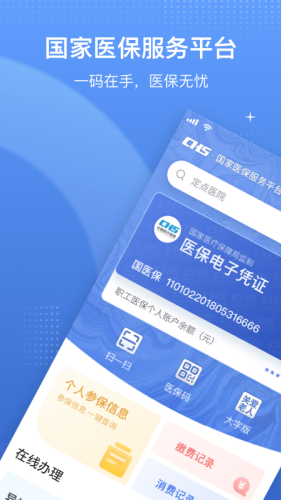 国家医保服务平台app官方版下载-国家医保服务平台app手机版下载安装v1.3.17 最新版 运行截图1