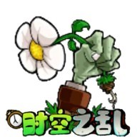 植物大战僵尸时空之乱