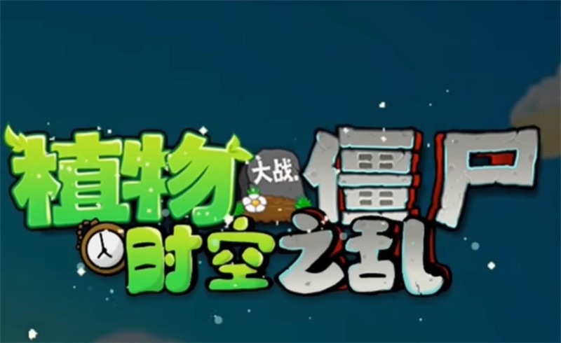 植物大战僵尸时空之乱下载安装_植物大战僵尸时空之乱最新版本下载v1.2.1 运行截图3
