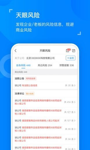 天眼查app下载-天眼查(企业信息)官方app下载12.26.0 免费版 运行截图3