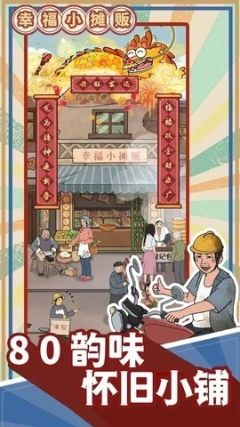 幸福小摊贩游戏下载-幸福小摊贩正版手游官方下载v1.0.1 运行截图1