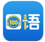 口语100