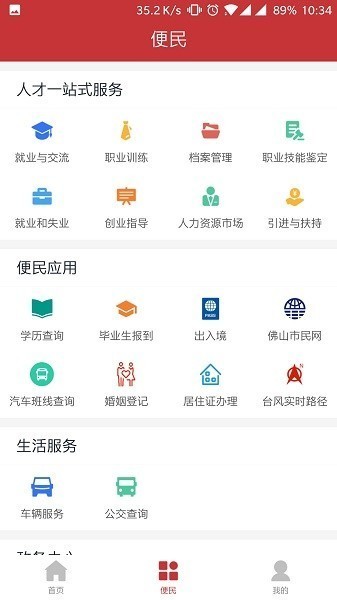 优粤佛山卡app下载-优粤佛山卡(便民服务平台)官方下载v2.5.2 安卓版 运行截图2