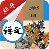 七年级上册语文辅导 v2.8.7
