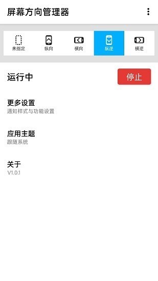 屏幕方向管理器软件下载-屏幕方向管理器(Rotation)app下载v1.0.11 官方版 运行截图1