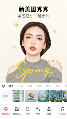 美图秀秀最新版免费下载-美图秀秀(照片拼图)2024官方免费下载v9.2.2.0 运行截图1