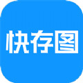 快存图 v1.9.5