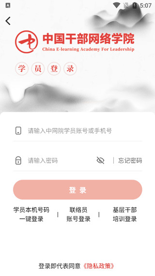 中国干部网络学院APP下载安装-中国干部网络学院(在线学习)2024最新版本下载 运行截图1