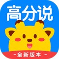 高分说 v5.8.1