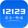 交管12123 v1.2.1