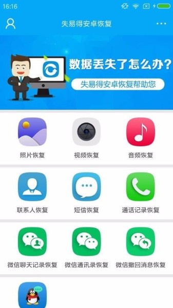 失易得数据恢复手机版下载官网-失易得数据恢复app(安卓手机数据恢复工具)下载 运行截图3
