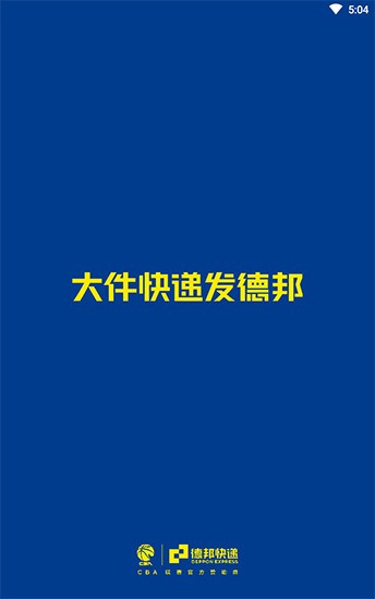德邦快递app下载-德邦快递(单号查询)官方app下载v3.4.7.2 安卓版 运行截图2