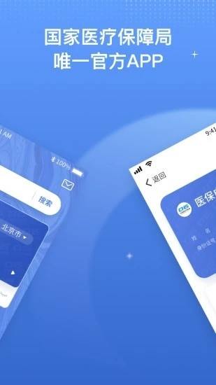 国家医保服务平台官方版下载-国家医保服务平台(网上医保缴费)app最新版免费下载 运行截图1