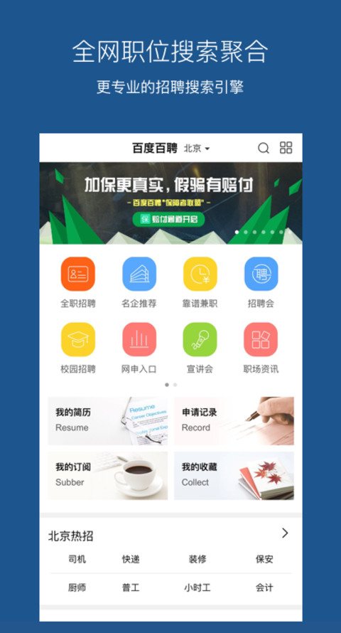 百度百聘(招聘)app下载-百度百聘最新招聘2021-百度百聘app安卓版下载 运行截图1